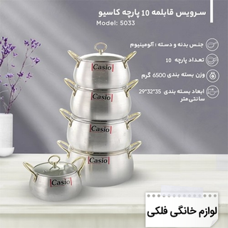 سرویس قابلمه روحی کاسیو خمره ای 10 پارچه